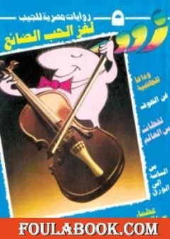 لغز الحب الضائع - زووم