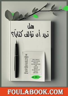 هل تريد أن تؤلف كتاباً؟