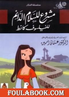 مشروع للسلام الدائم