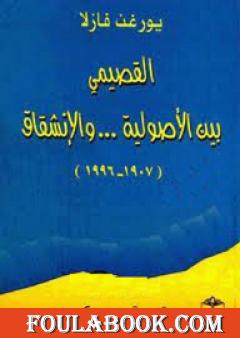 القصيمي بين الأصولية والإنشقاق 1907-1996