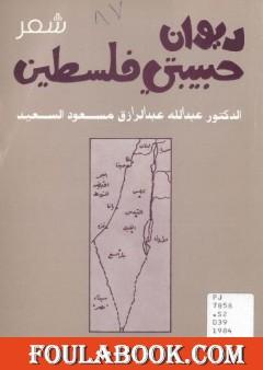 ديوان حبيبتي فلسطين