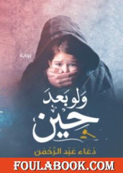 ولو بعد حين