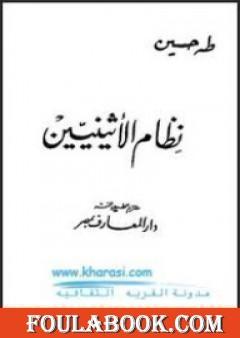 نظام الأثينيين