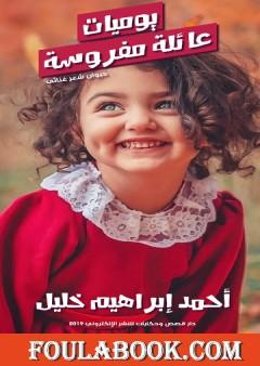 يوميات عائلة مفروسة