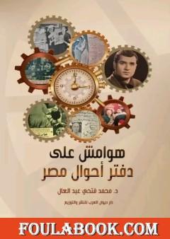 هوامش على دفتر أحوال مصر