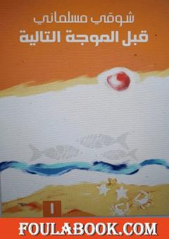 قبل الموجة التالية 1 - لا غيب في نشرات الطقس