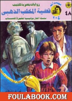 قضية المخلب الذهبي - مغامرات ع×2