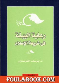 رعاية البيئة في شريعة الإسلام