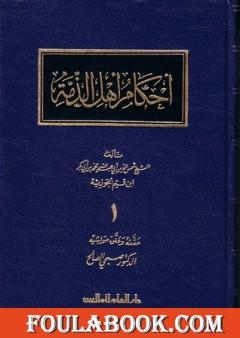 أحكام أهل الذمة