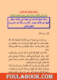 رسالة شيخ الإسلام ابن تيمية إلى والدته