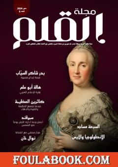 مجلة القلم - العدد السادس