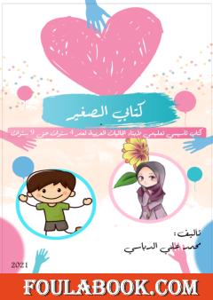 كتابي الصغير