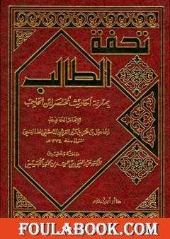 تحفة الطالب بمعرفة أحاديث مختصر ابن الحاجب