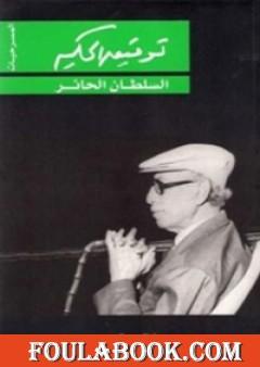 السلطان الحائر