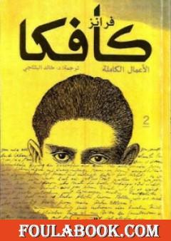 فرانز كافكا الأعمال الكاملة الجزء الثاني