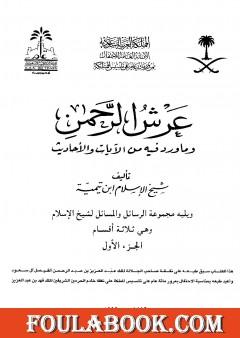 عرش الرحمن وما ورد فيه من الآيات والأحاديث ويليه مجموعة الرسائل والمسائل - مجلد 1