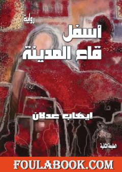 أسفل قاع المدينة