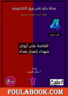 مجلة حلم على ورق الإلكترونية - العدد الرابع