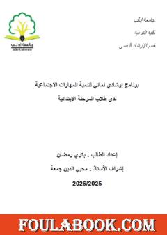 برنامج إرشادي نمائي لتنمية المهارات الاجتماعية لدى طلاب المرحلة الابتدائية