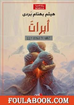أَبْرَاتٌ