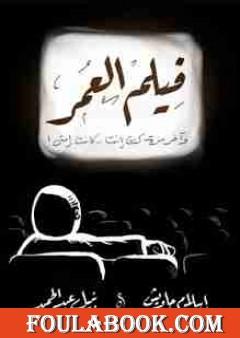 فيلم العمر