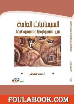 السيميائيات العامة بين السيميولوجيا والسيميوطيقا