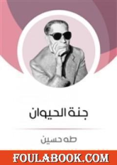 جنة الحيوان