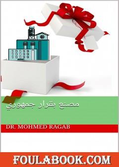 مصنع بقرار جمهوري