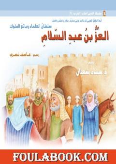 العزُّ بن عبد السّلام: سلطان العلماء وبائع الملوك