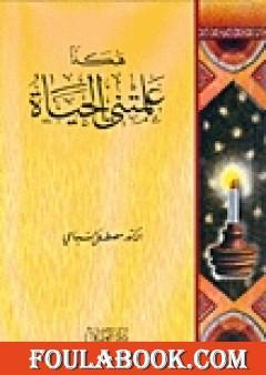 هكذا علمتني الحياة