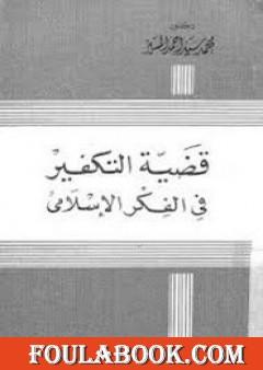 قضية التكفير في الفكر الإسلامي