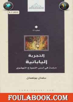 التجربة اليابانية: دراسة في أسس النموذج النهضوي
