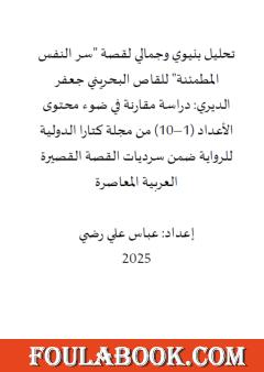 تحليل بنيوي وجمالي لقصة سر النفس المطمئنة للقاص البحريني جعفر الديري