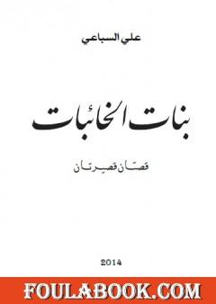 بنات الخائبات