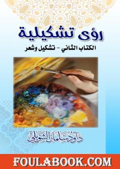 رؤى تشكيلية - الكتاب الثاني: تشكيل وشعر