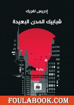 شبابيك المدن البعيدة