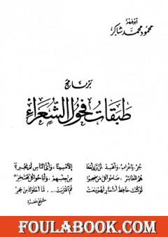 برنامج طبقات فحول الشعراء