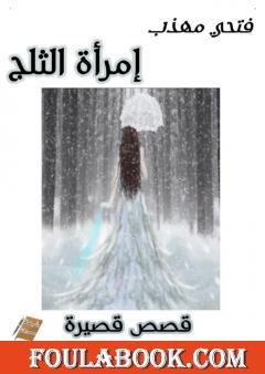 إمرأة الثلج