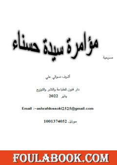 مؤامرة سيدة حسناء