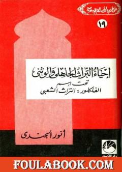 إحياء التراث الجاهلي والوثني تحت اسم الفلكلور التراث الشعبي