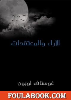 الآراء والمعتقدات