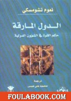 الدول المارقة