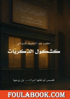 كشكول الذكريات