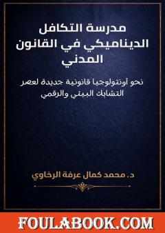 مدرسة التكافل الديناميكي في القانون المدني