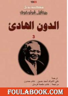 الدون الهادئ - المجلد الثالث