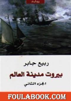 بيروت مدينة العالم 2