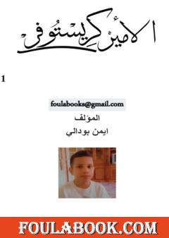 الأمير كريستوفر