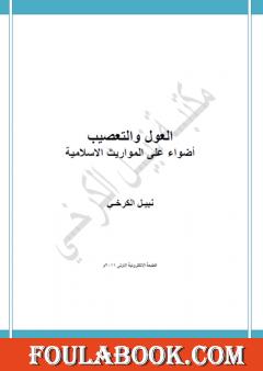 العول والتعصيب: اضواء على المواريث الاسلامية