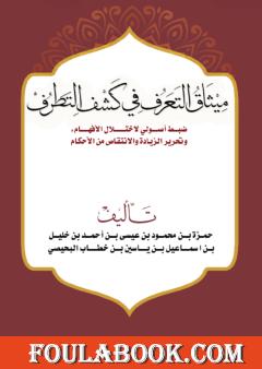 ميثاق التعرف في كشف التطرف