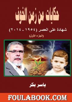 حكايات من زمن الخوف - ج1: تلوانة